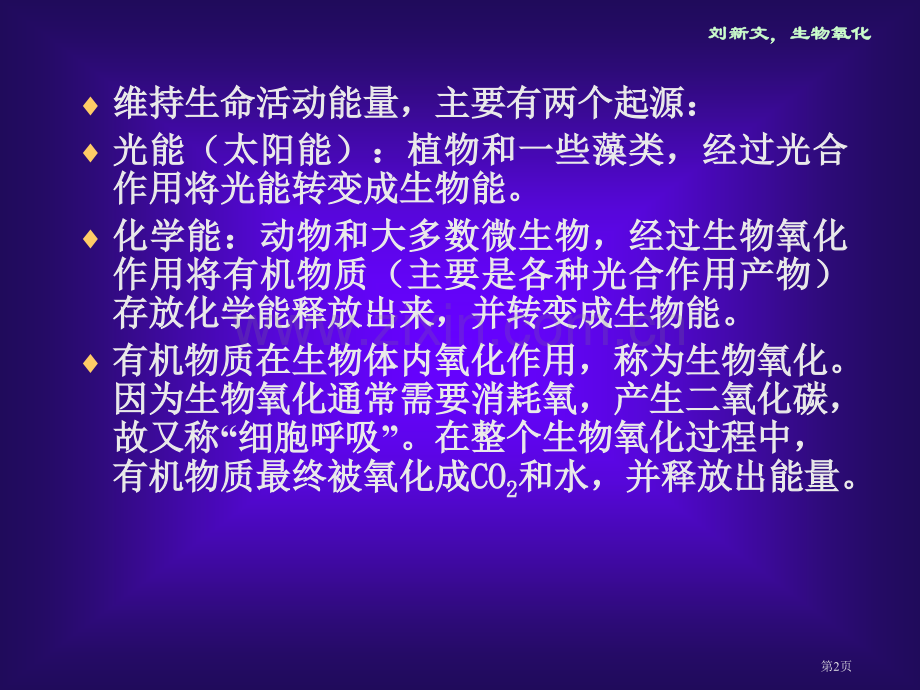 生物氧化微课省公共课一等奖全国赛课获奖课件.pptx_第2页