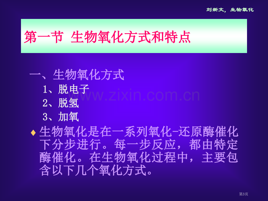 生物氧化微课省公共课一等奖全国赛课获奖课件.pptx_第3页