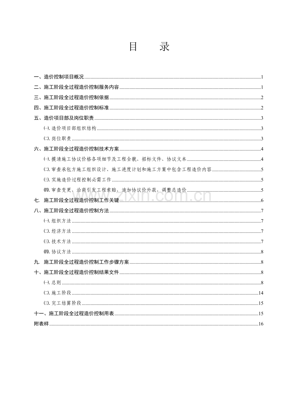 综合标准施工阶段全过程造价控制实施新版细则.doc_第1页