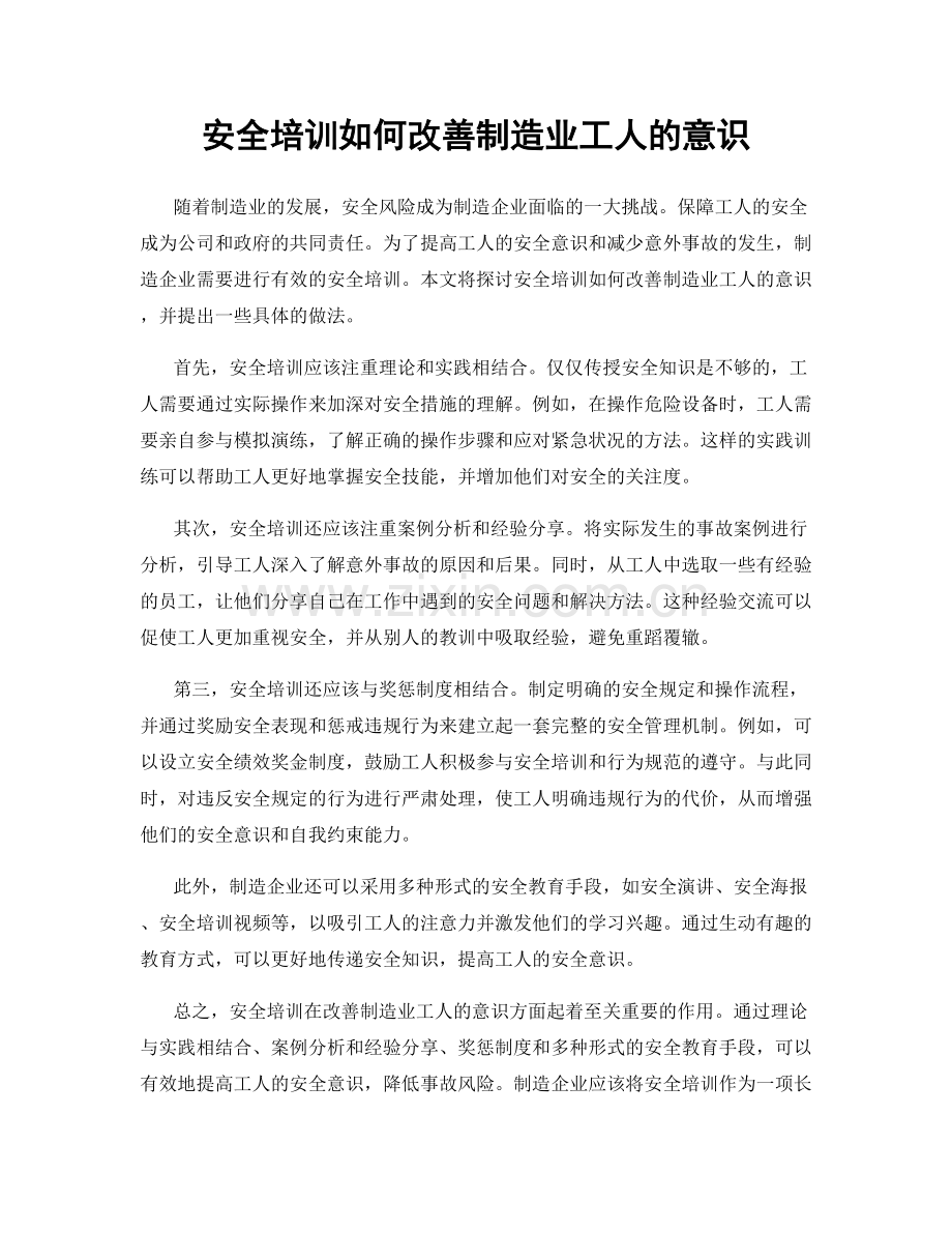 安全培训如何改善制造业工人的意识.docx_第1页