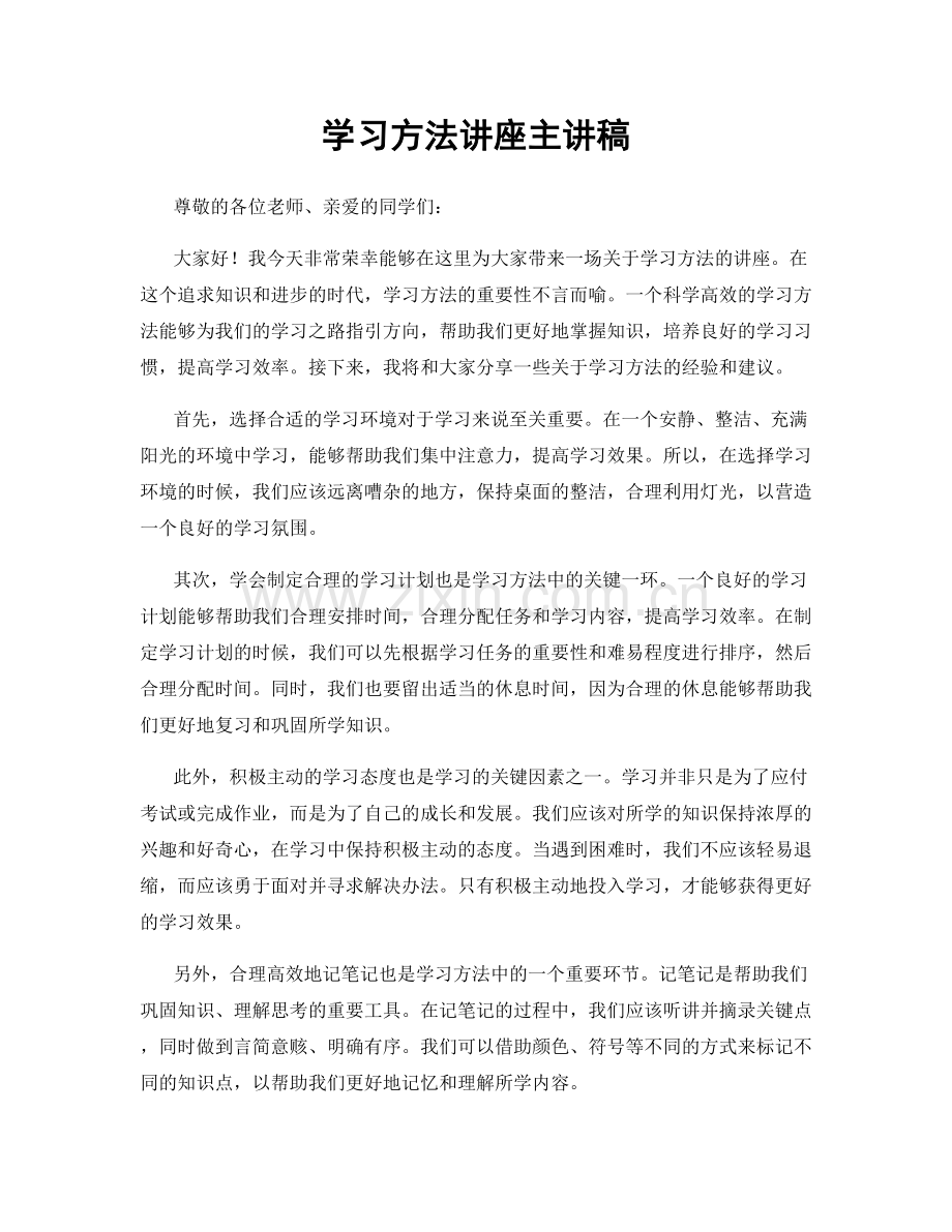 学习方法讲座主讲稿.docx_第1页