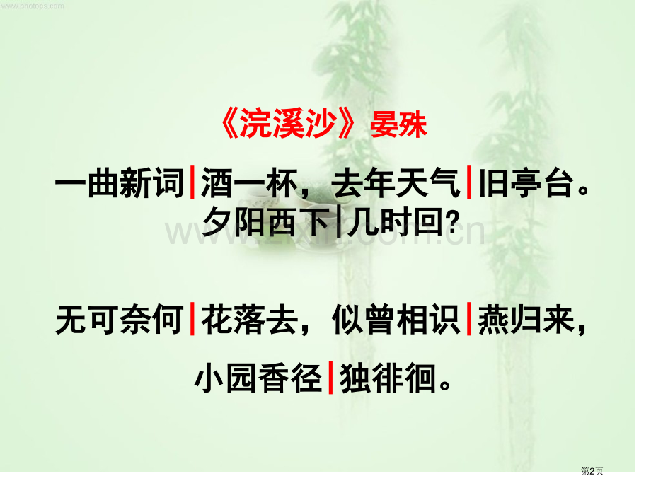 教学专用浣溪沙晏殊省公共课一等奖全国赛课获奖课件.pptx_第2页