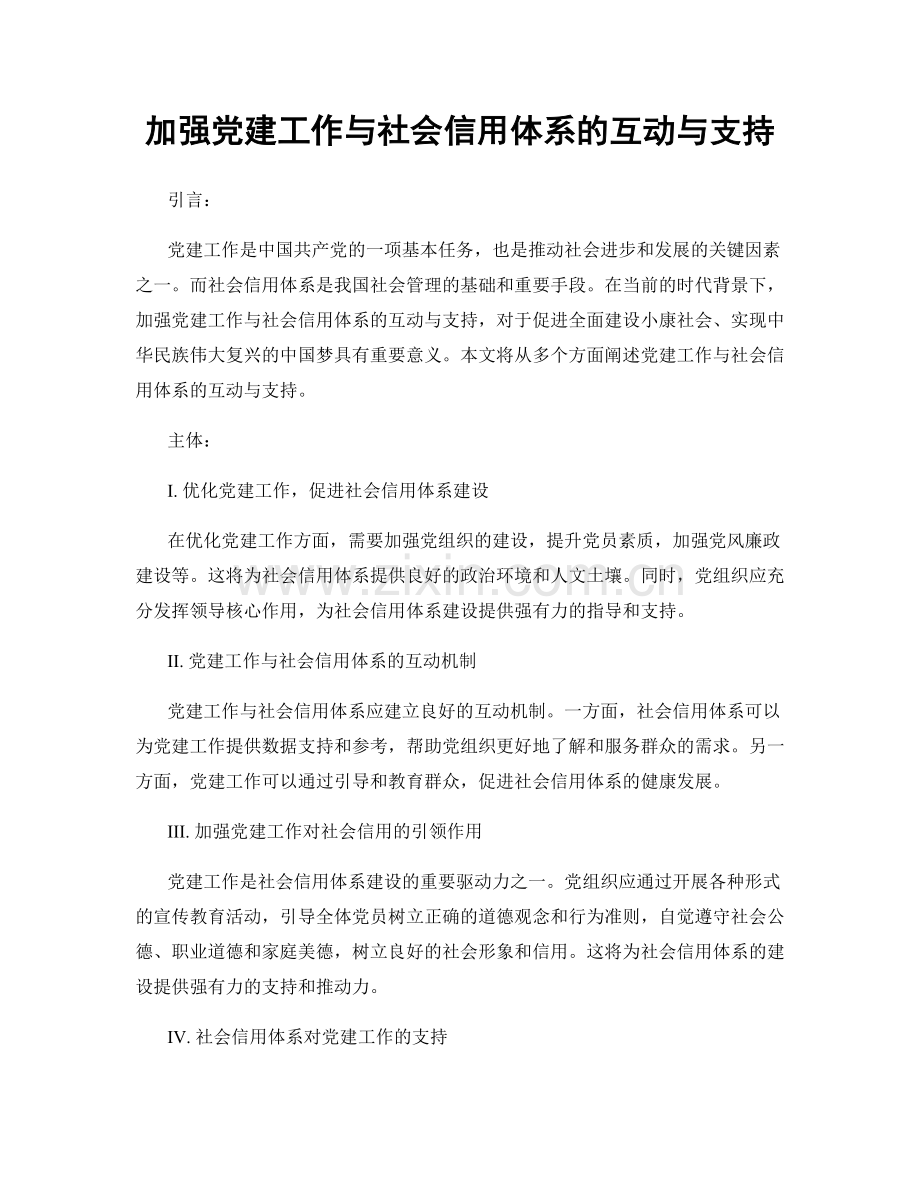 加强党建工作与社会信用体系的互动与支持.docx_第1页