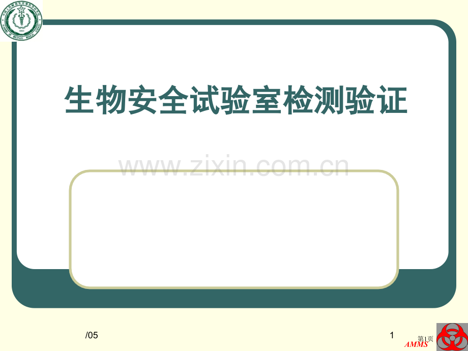 生物安全实验室的检测验证全国培训班省公共课一等奖全国赛课获奖课件.pptx_第1页