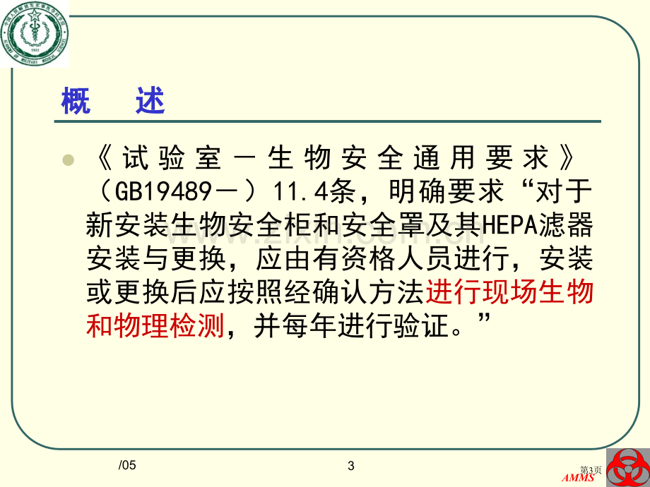 生物安全实验室的检测验证全国培训班省公共课一等奖全国赛课获奖课件.pptx_第3页