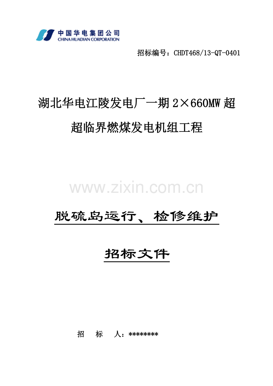 燃煤发电机组工程脱硫岛运营检修维护招标文件模板.doc_第1页