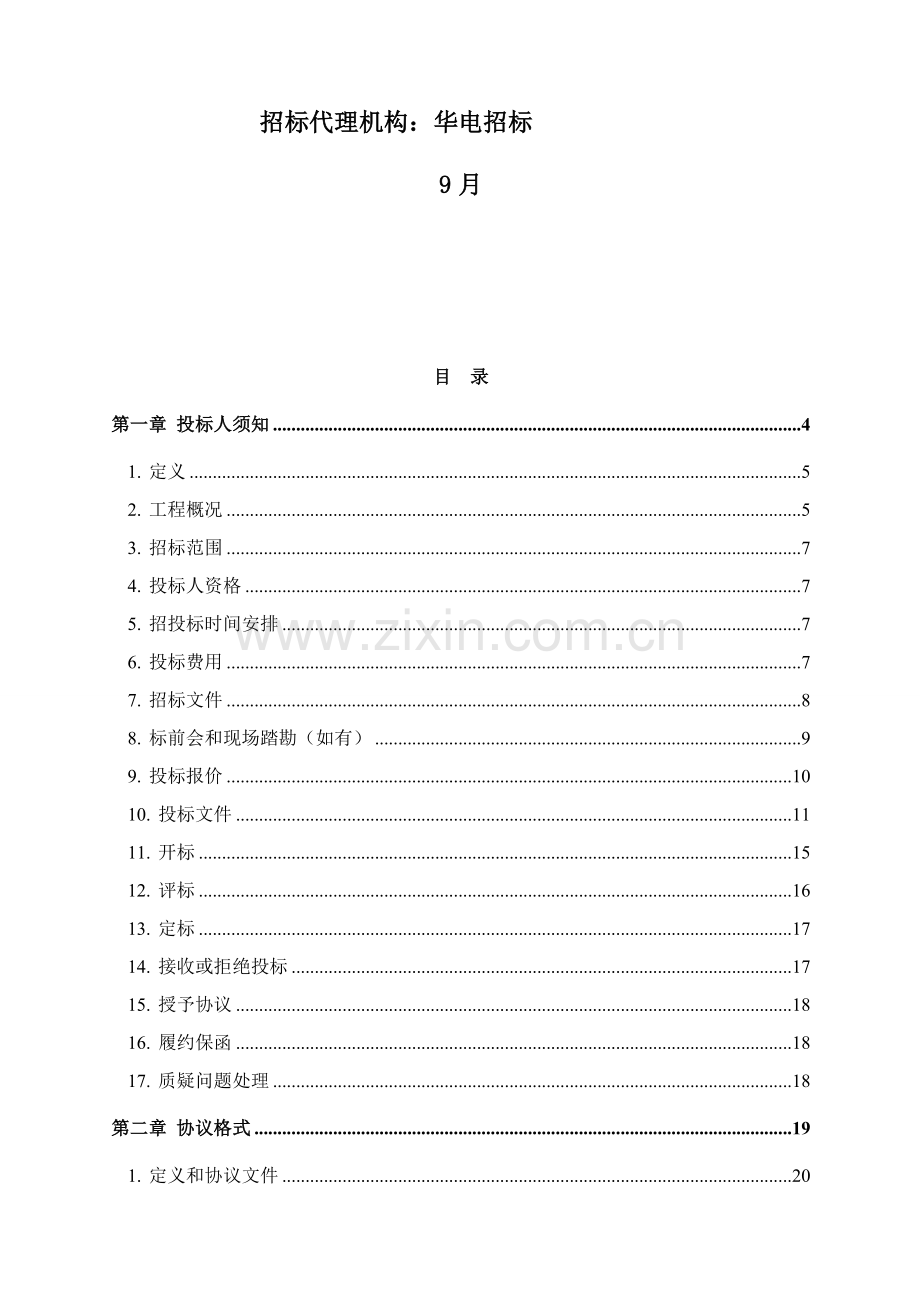 燃煤发电机组工程脱硫岛运营检修维护招标文件模板.doc_第2页