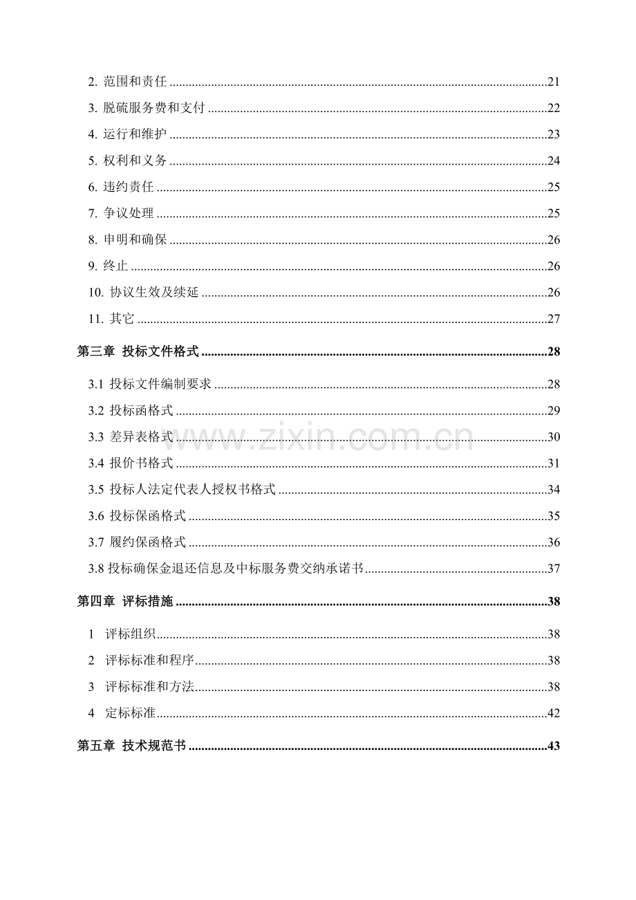 燃煤发电机组工程脱硫岛运营检修维护招标文件模板.doc_第3页