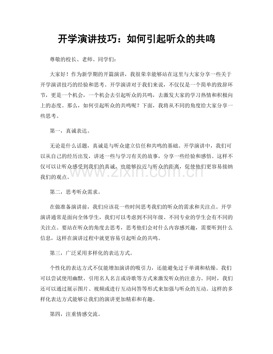 开学演讲技巧：如何引起听众的共鸣.docx_第1页