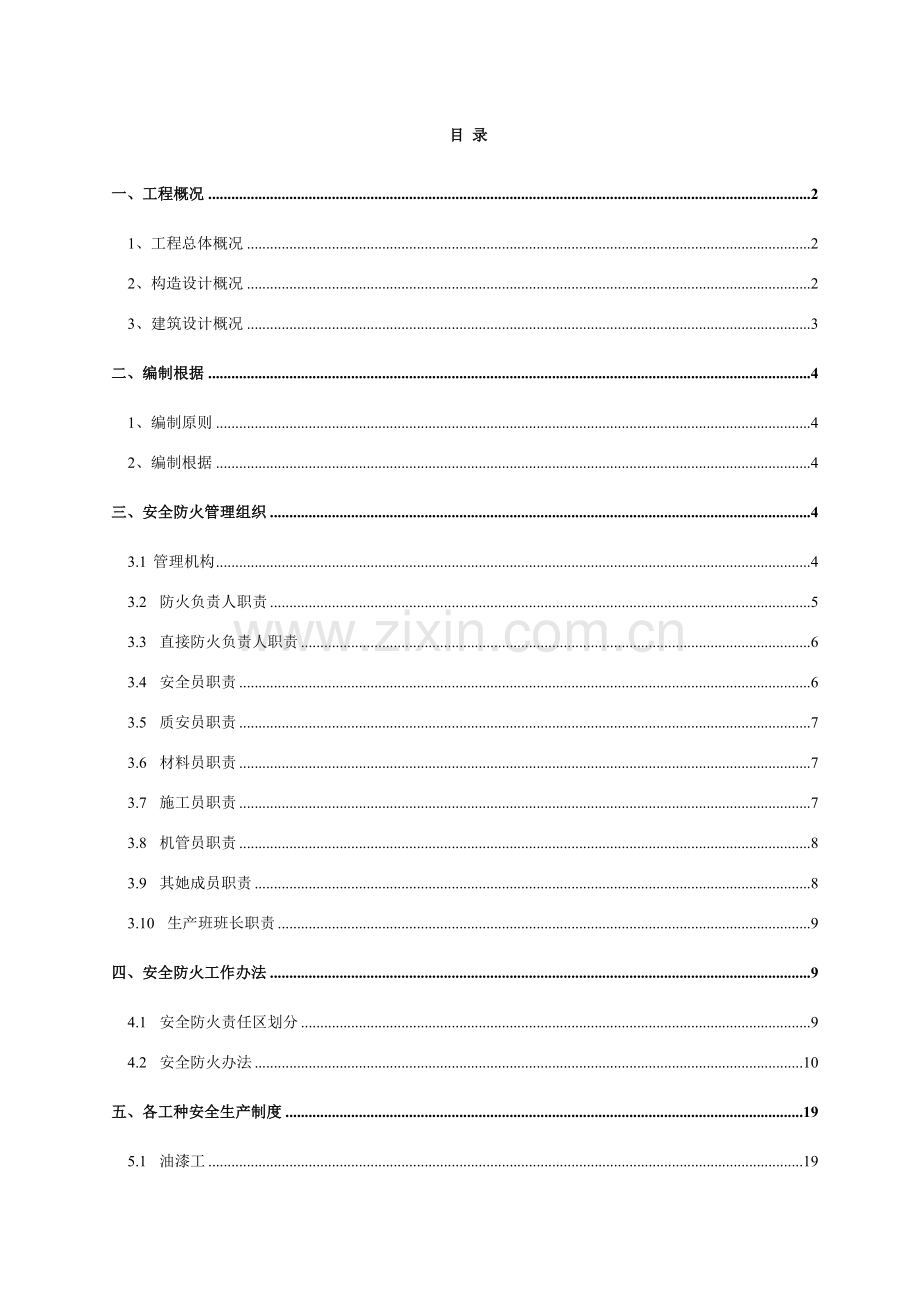 综合项目施工现场防火消防综合项目施工专项方案.doc_第1页