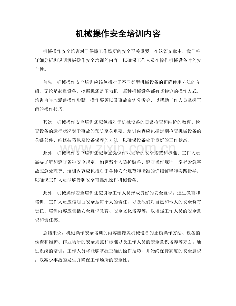 机械操作安全培训内容.docx_第1页