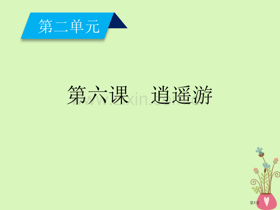 逍遥游省公开课一等奖新名师比赛一等奖课件.pptx_第1页