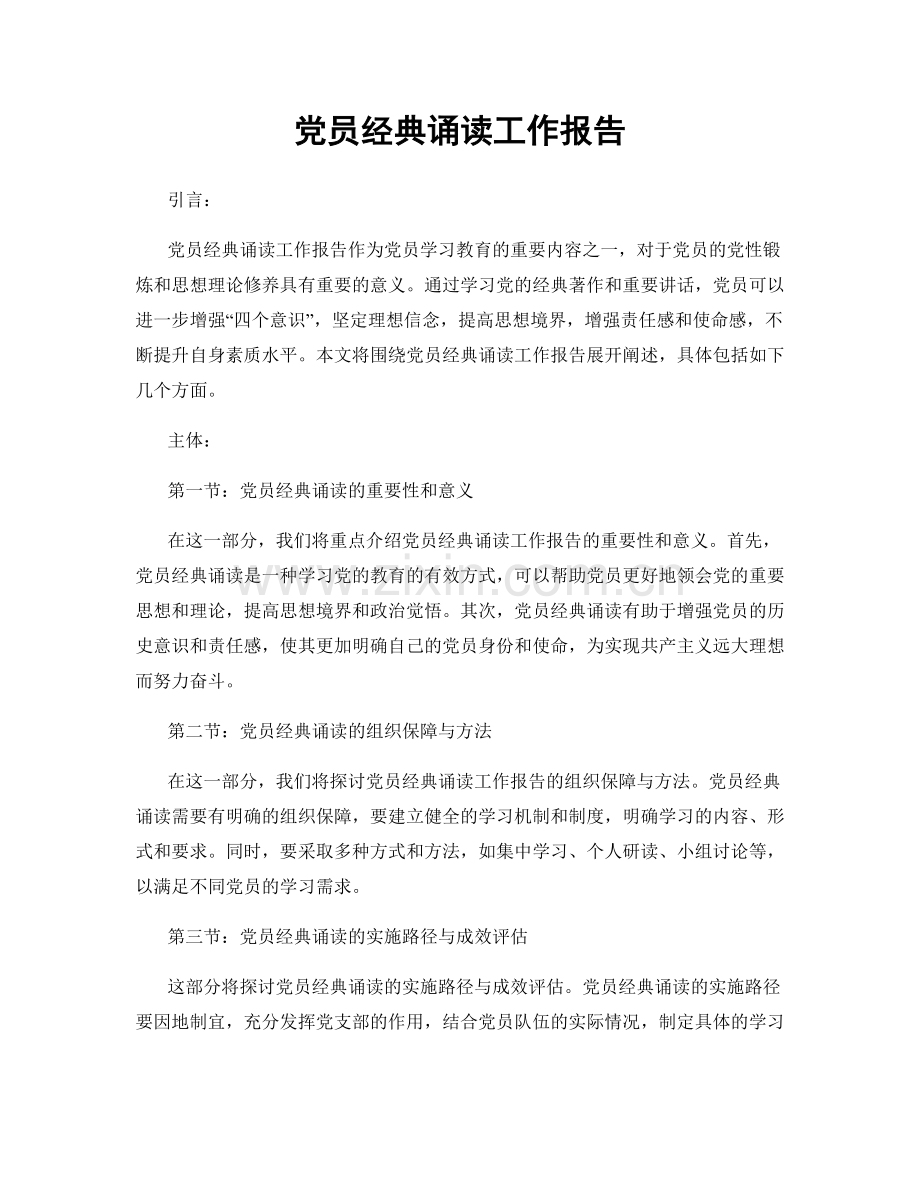 党员经典诵读工作报告.docx_第1页