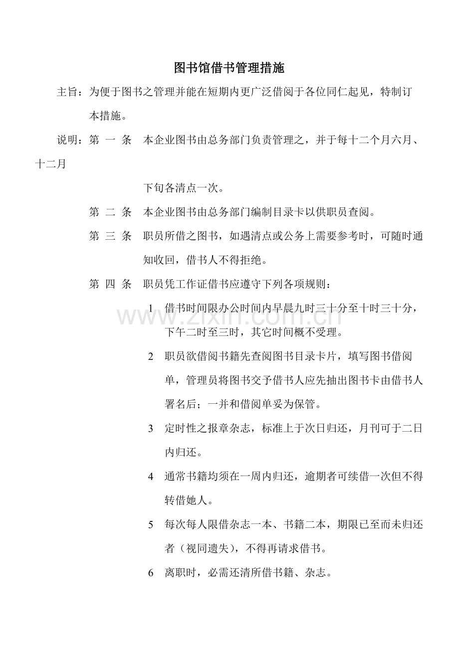 物流公司图书馆借书管理制度样本.doc_第1页