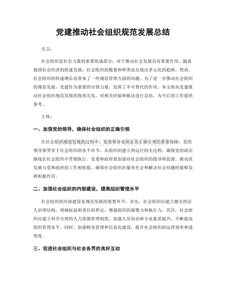 党建推动社会组织规范发展总结.docx_第1页