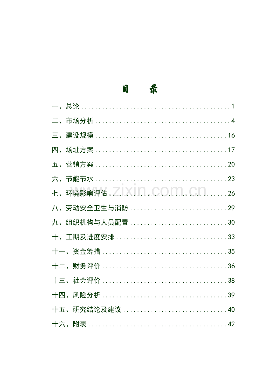 惠阳市东港项目可行性研究报告.doc_第2页