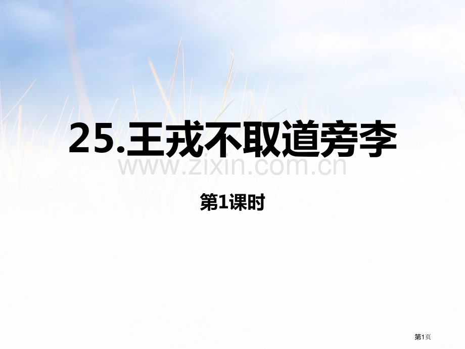 王戎不取道旁李ppt课件省公开课一等奖新名师比赛一等奖课件.pptx_第1页