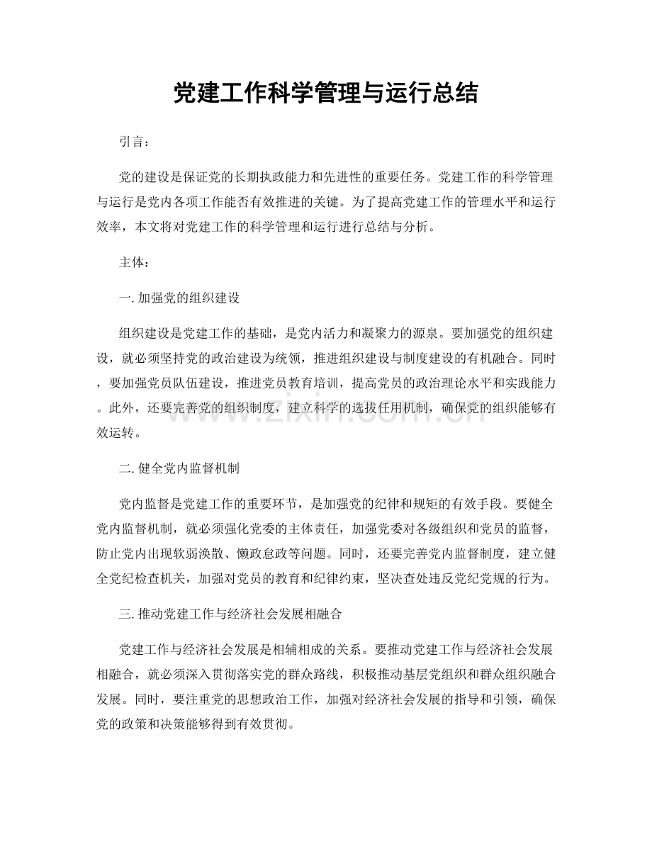 党建工作科学管理与运行总结.docx_第1页