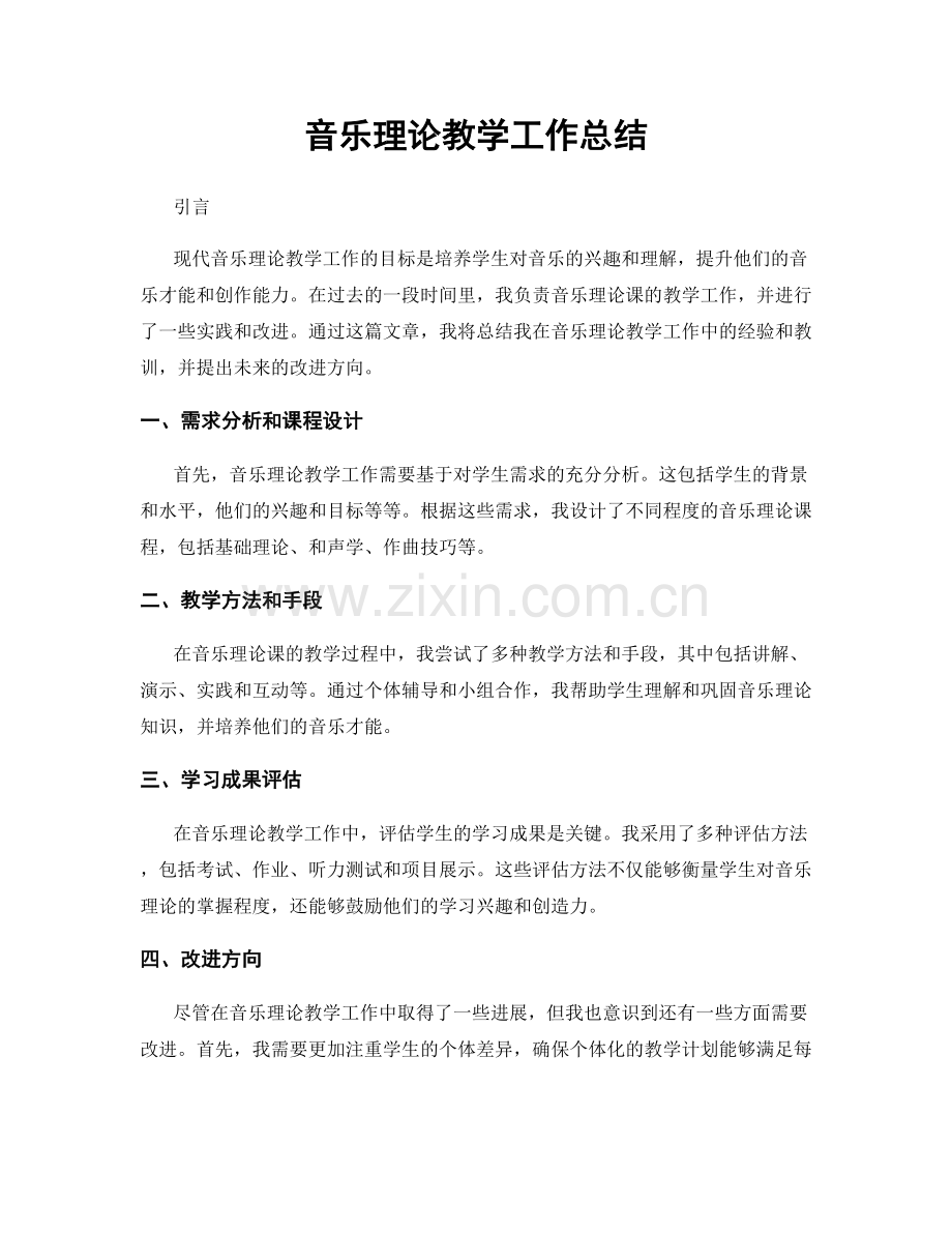 音乐理论教学工作总结.docx_第1页