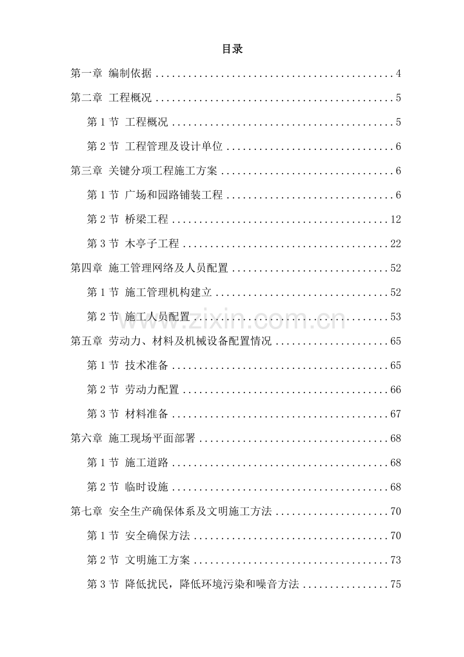 景区建设-环境工程施工组织设计方案培训资料样本.doc_第1页