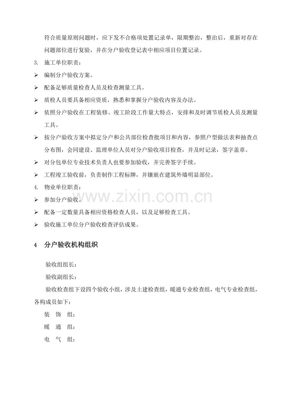 精装修分户验收专项方案验收专题计划验收内容验收数量验收统一标准验收表格secret.doc_第3页