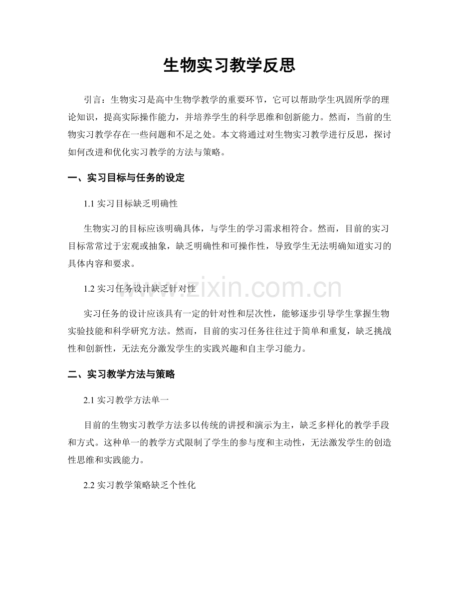 生物实习教学反思.docx_第1页