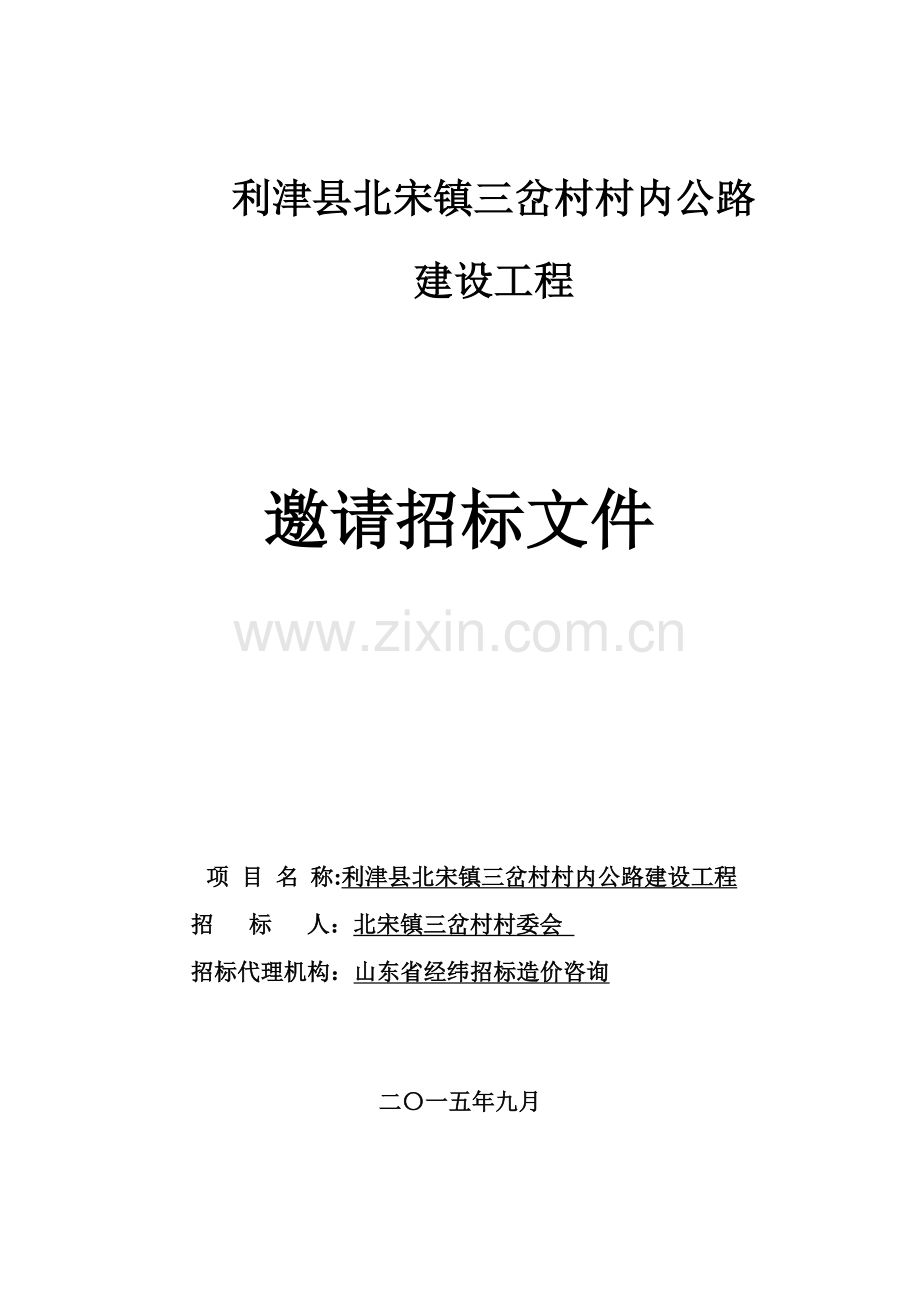 村内公路建设工程邀请招标文件模板.doc_第1页