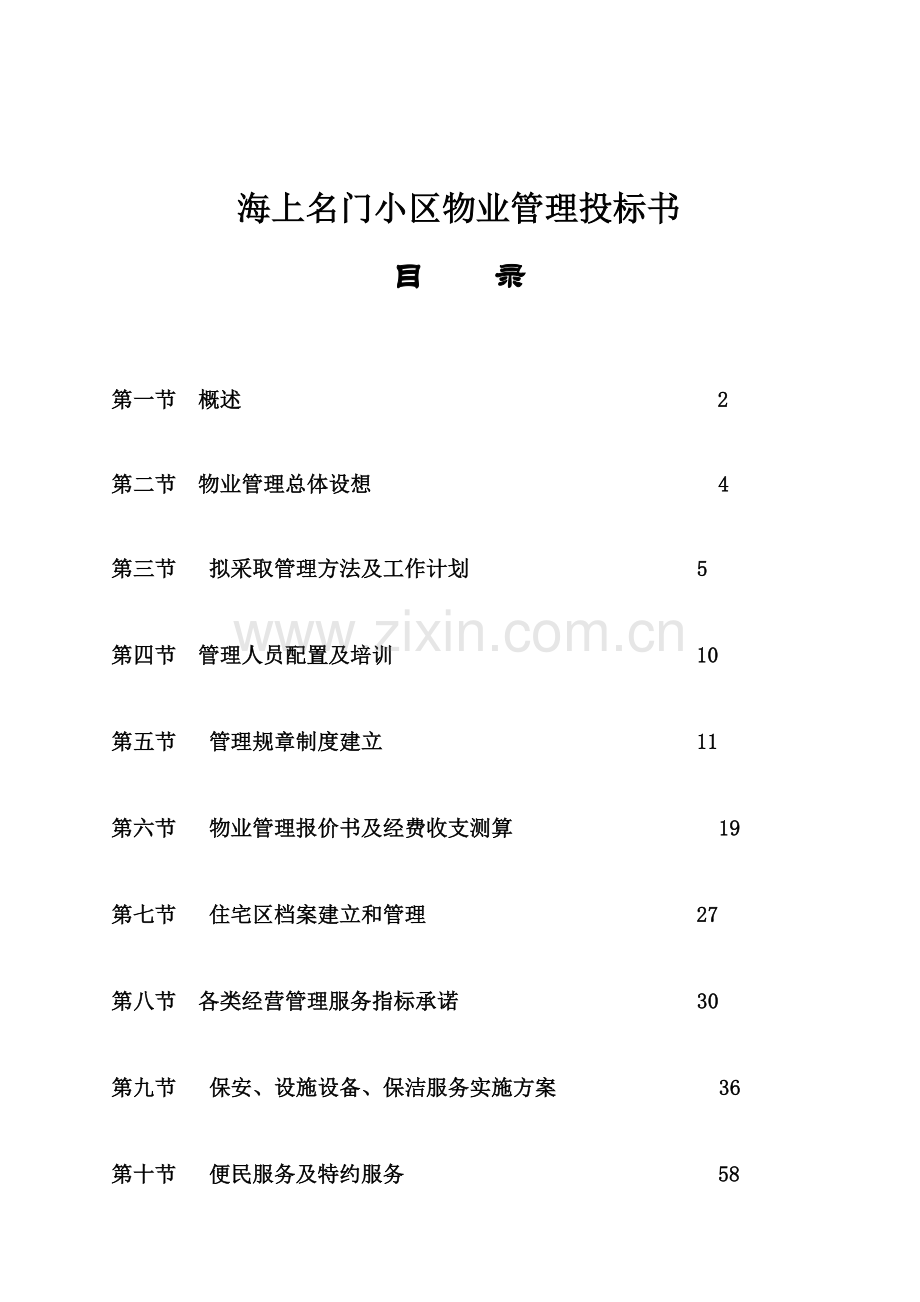 海上小区物业管理投标文件模板.doc_第1页