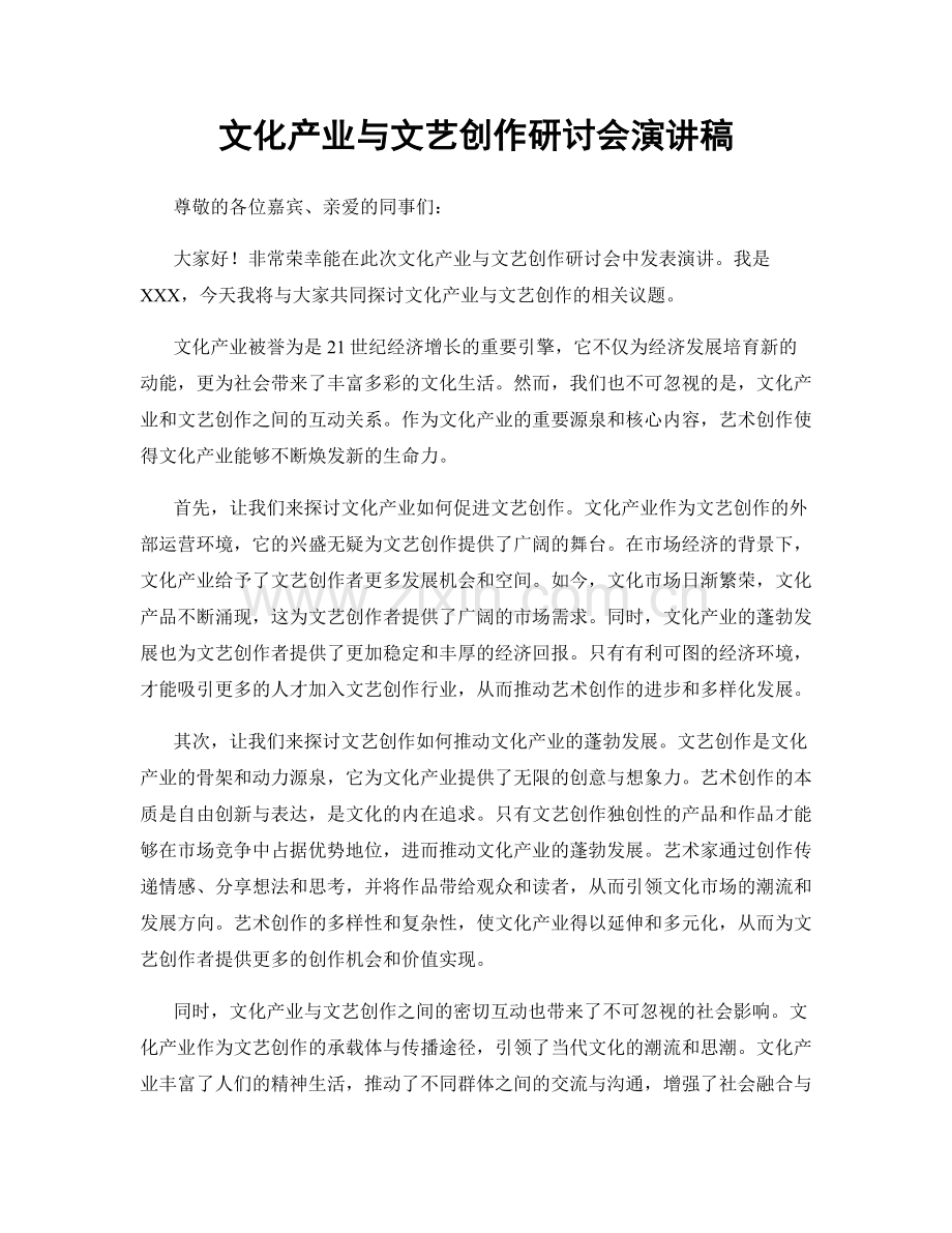 文化产业与文艺创作研讨会演讲稿.docx_第1页