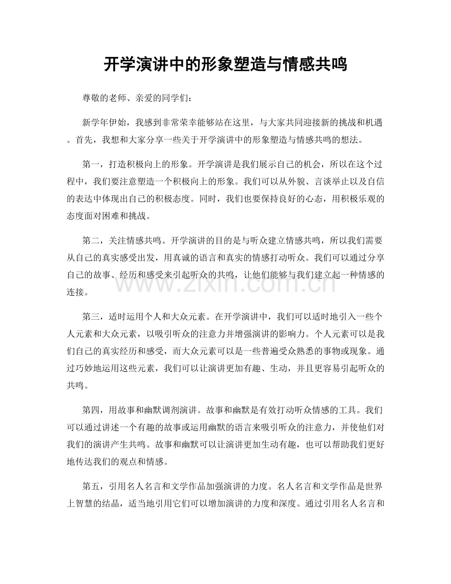 开学演讲中的形象塑造与情感共鸣.docx_第1页