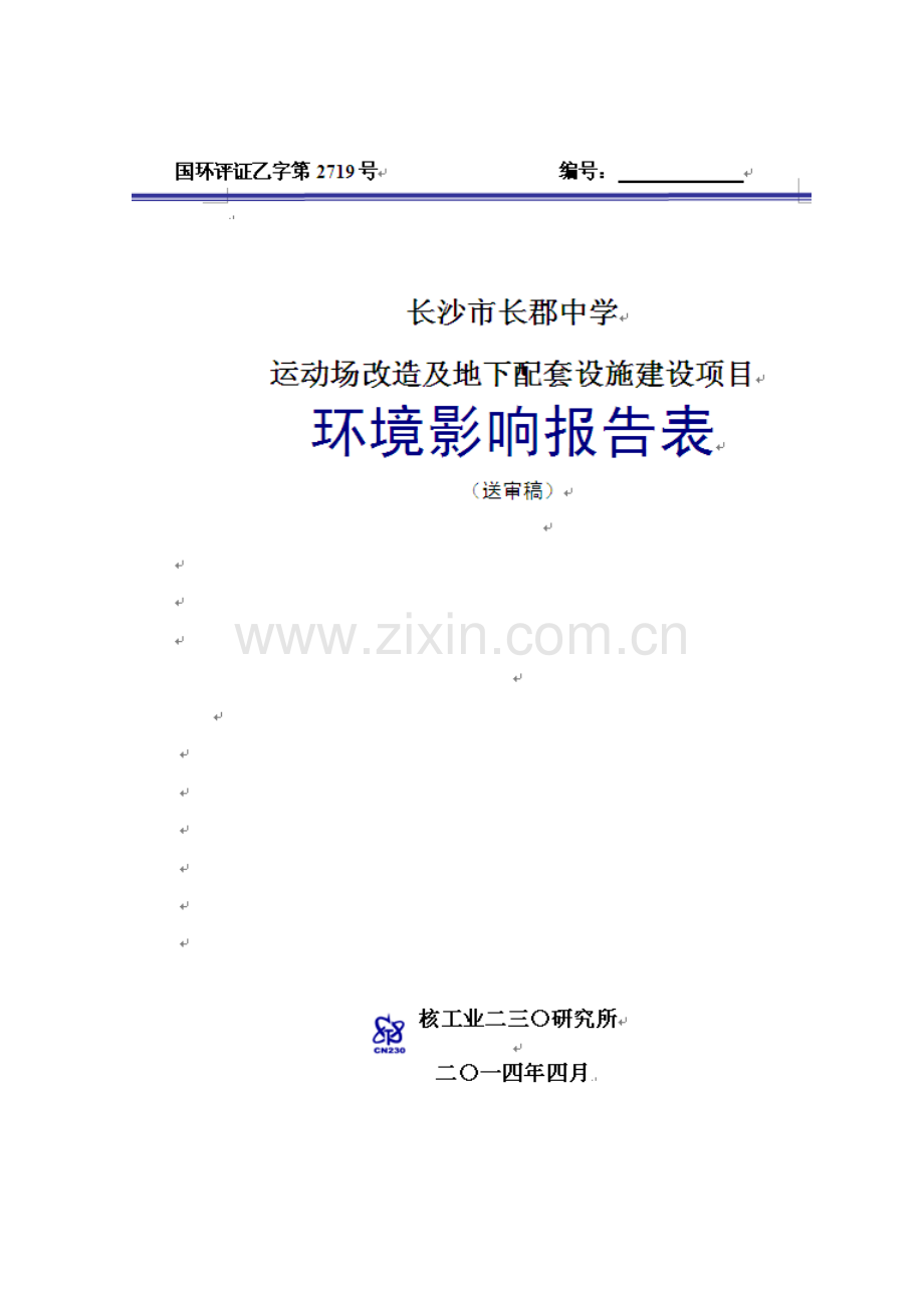 长郡中学运动场改造及地下配套设施项目申请立项环境影响评估报告表.doc_第1页