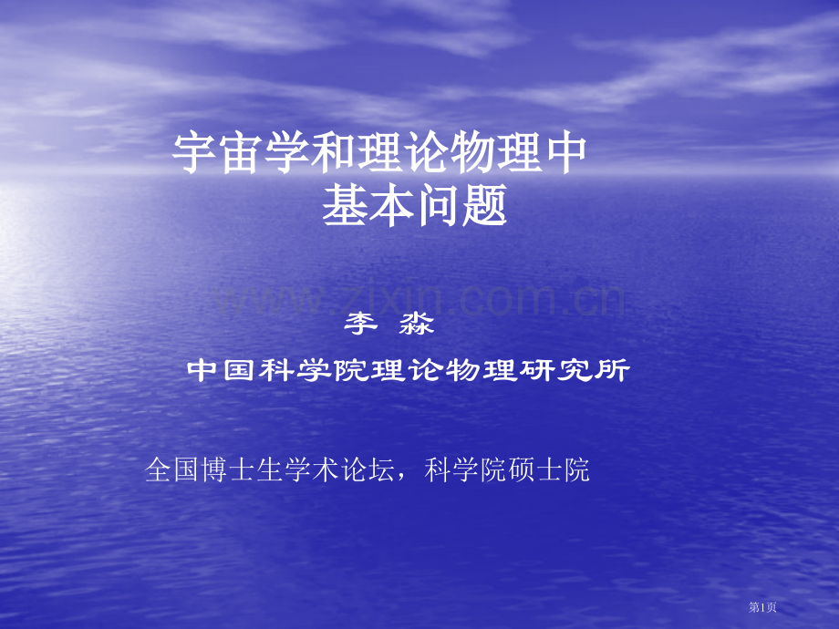 宇宙学和理论物理中基本问题市公开课一等奖百校联赛特等奖课件.pptx_第1页