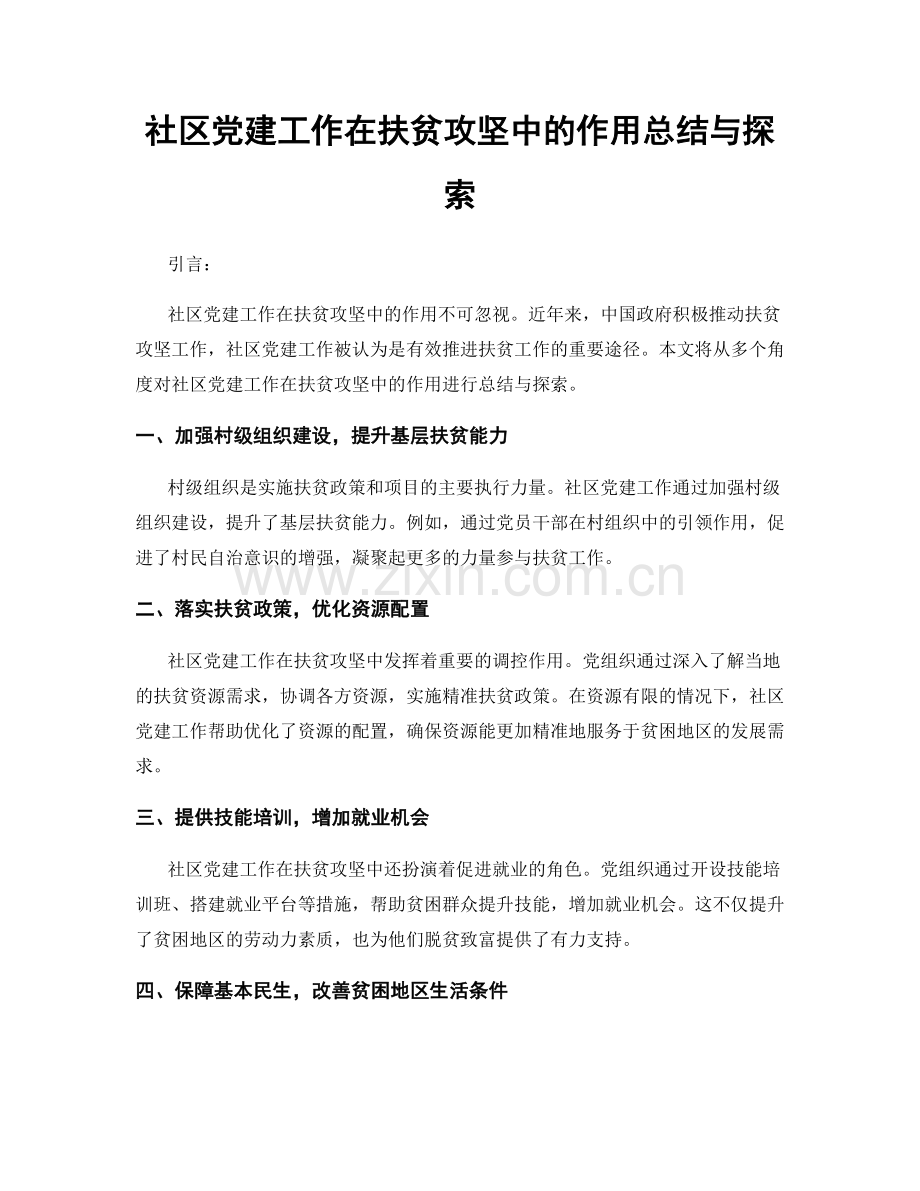 社区党建工作在扶贫攻坚中的作用总结与探索.docx_第1页