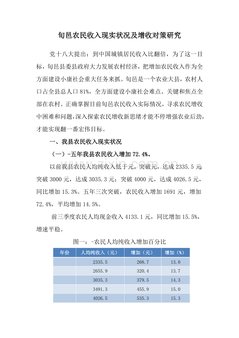 旬邑农民收入现状及增收对策专项研究.doc_第1页