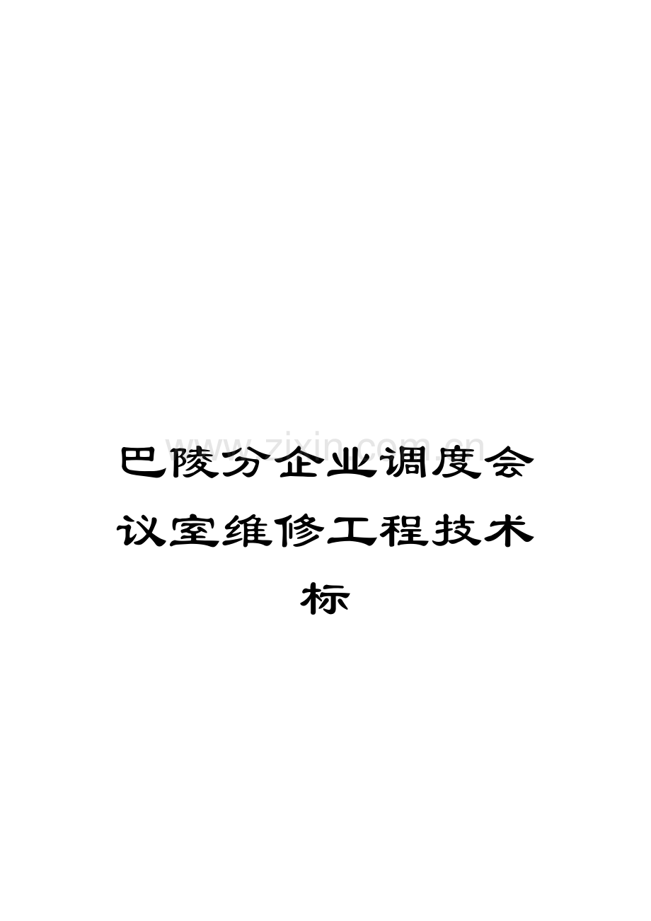 巴陵分公司调度会议室维修工程技术标模板.doc_第1页