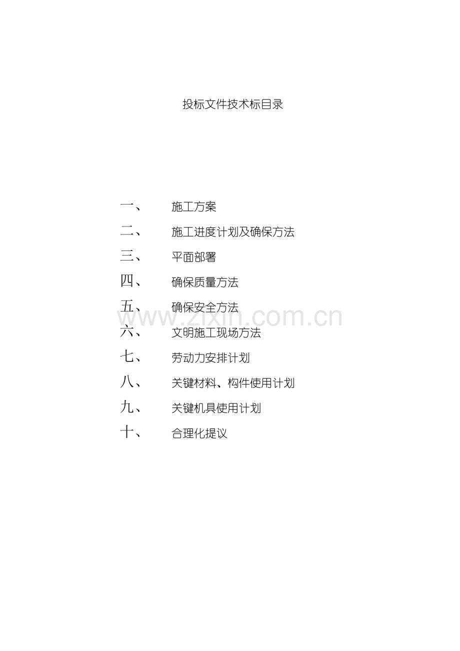 巴陵分公司调度会议室维修工程技术标模板.doc_第3页