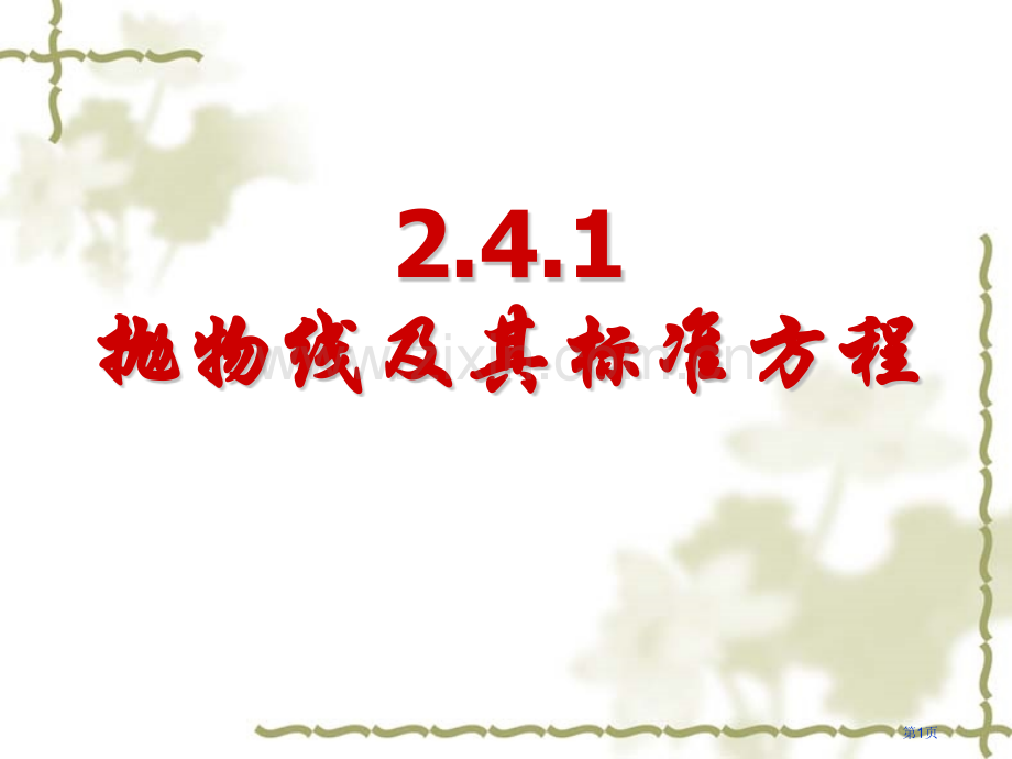 抛物线及其标准方程省公共课一等奖全国赛课获奖课件.pptx_第1页