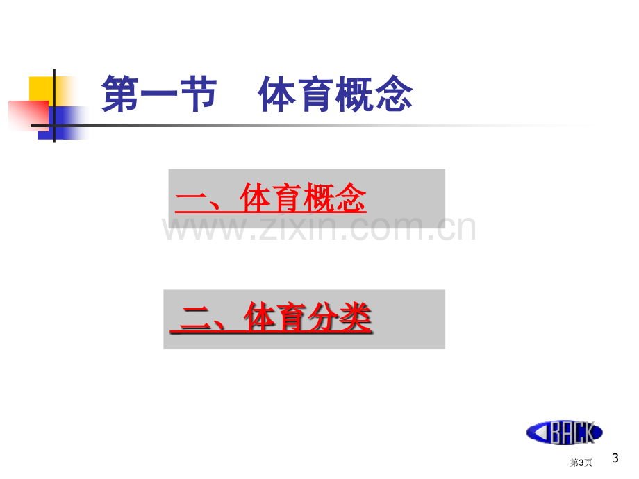 章节体育概述市公开课一等奖百校联赛特等奖课件.pptx_第3页