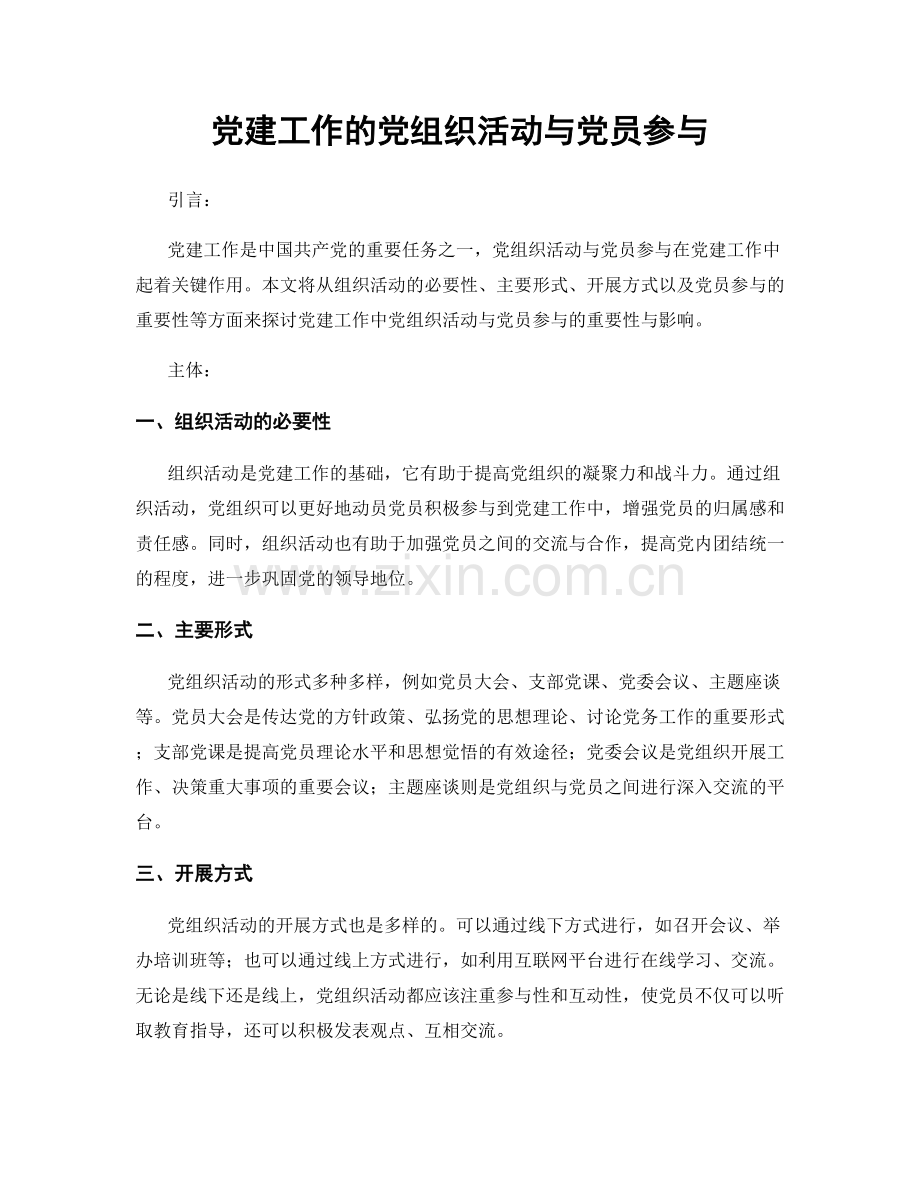 党建工作的党组织活动与党员参与.docx_第1页