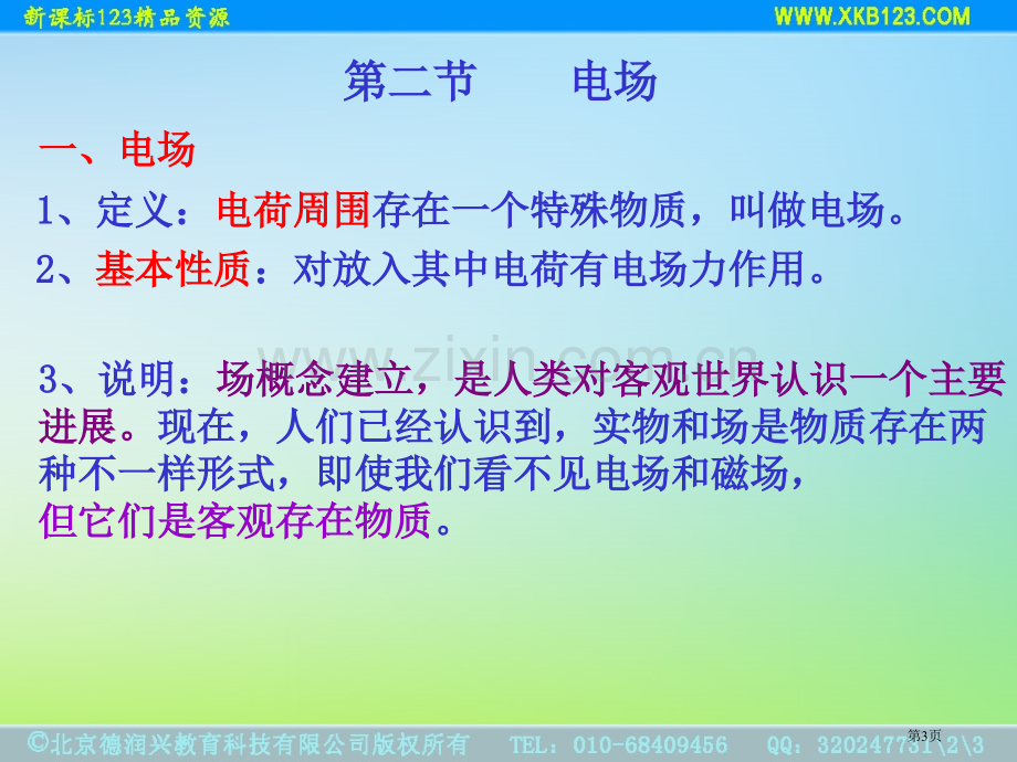 杭州市实验外国语学校人教版选修电场原创省公共课一等奖全国赛课获奖课件.pptx_第3页