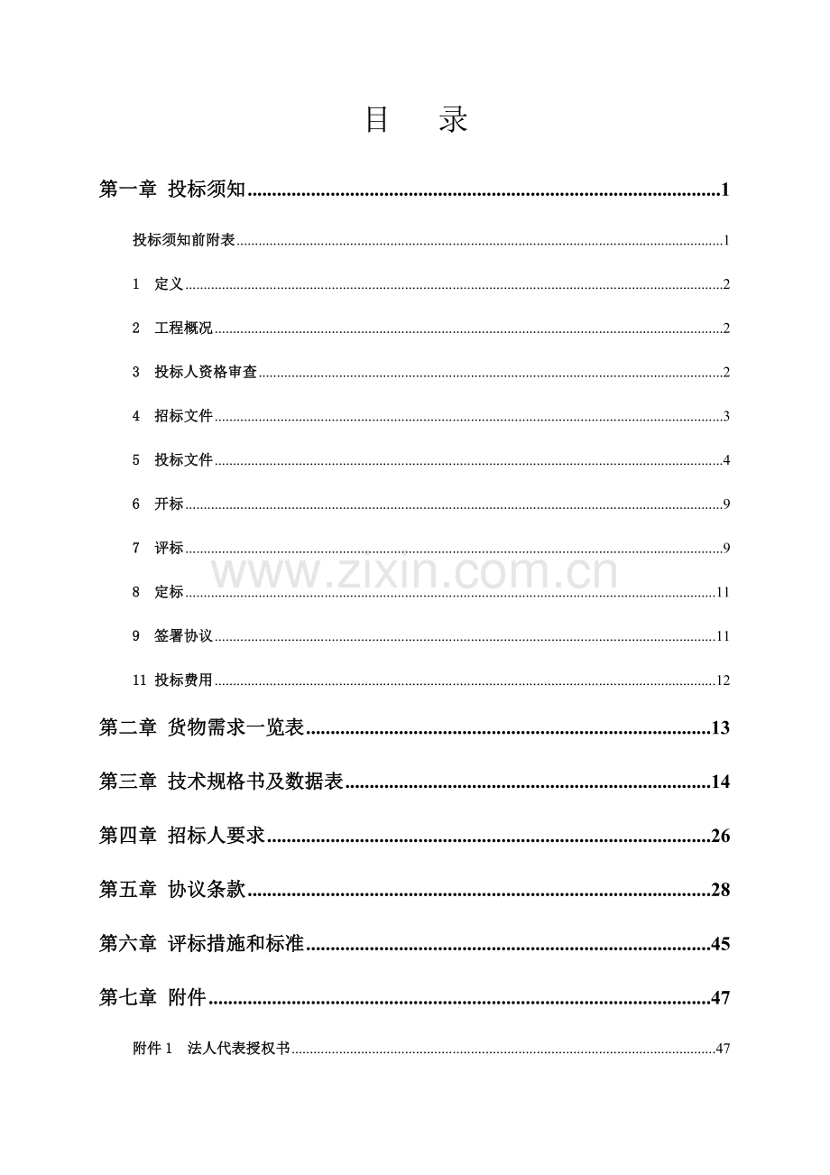 炼油质量升级与安全环保技术改造工程招标文件模板.docx_第3页