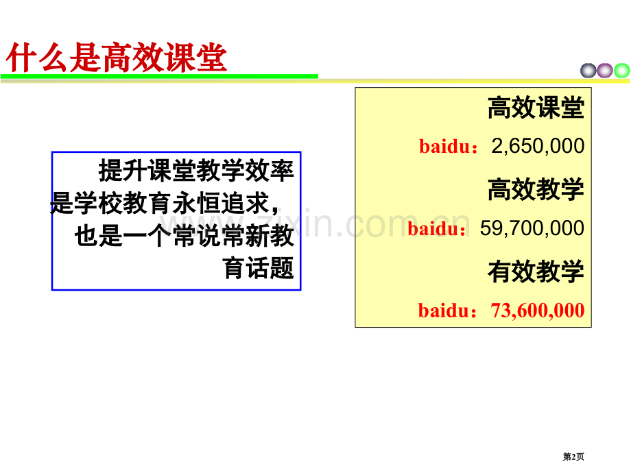 高效课堂教学设计和实施省公共课一等奖全国赛课获奖课件.pptx_第2页