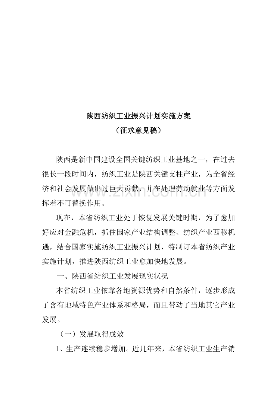 陕西纺织工业振兴规划实施方案简述样本.doc_第1页