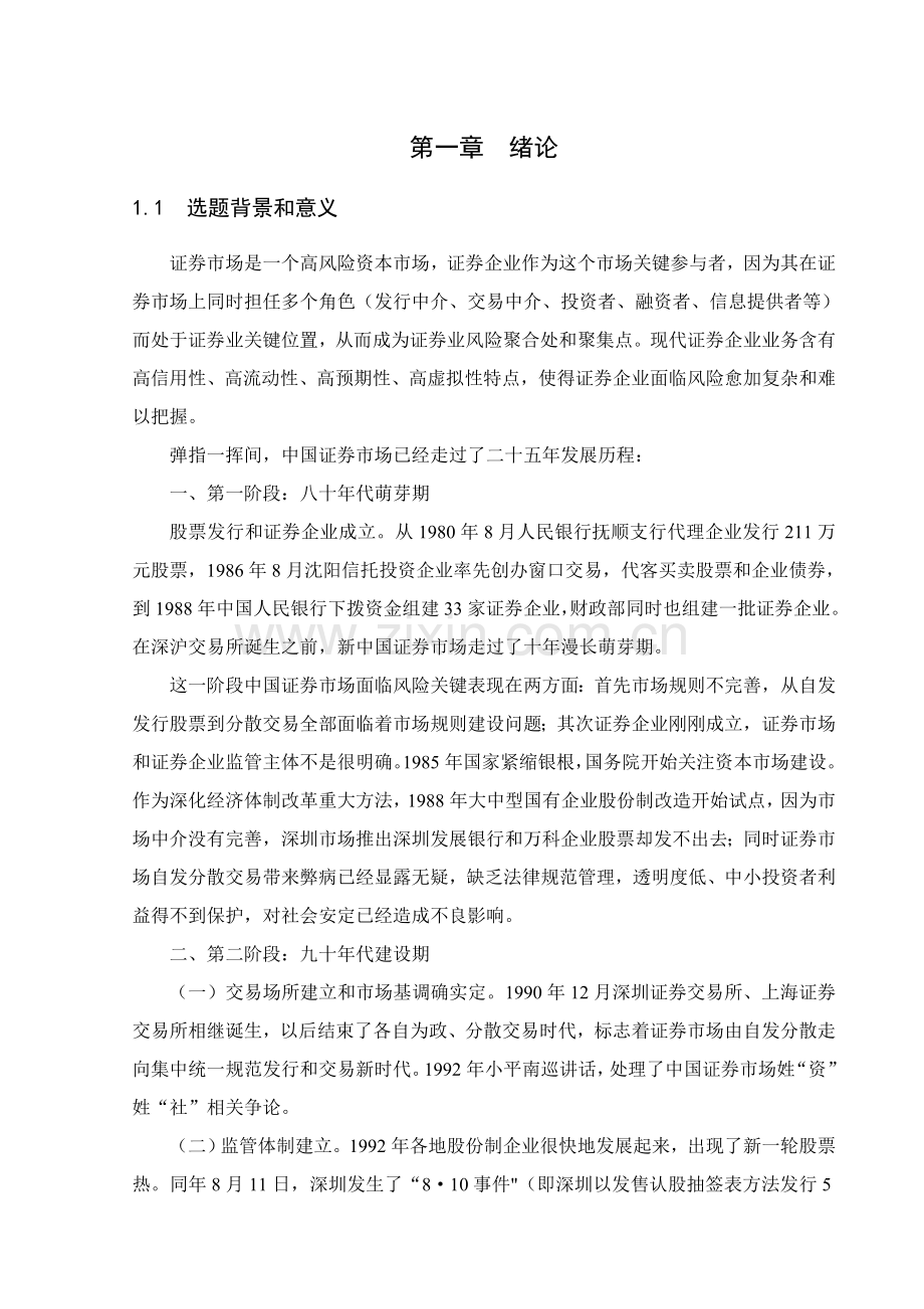 证券公司风险监控体系研究样本.doc_第1页