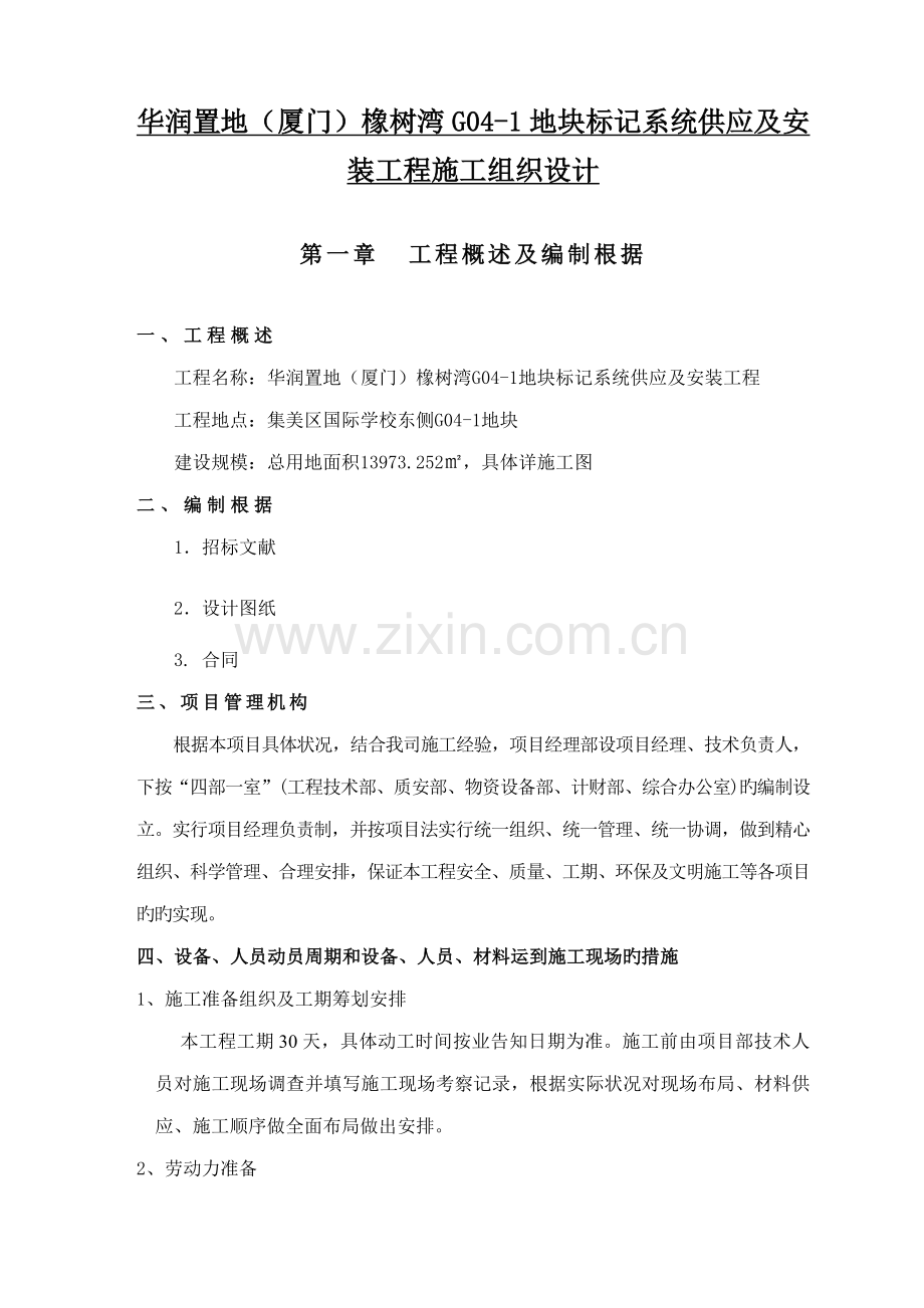 华润标识标牌综合施工组织设计.docx_第1页