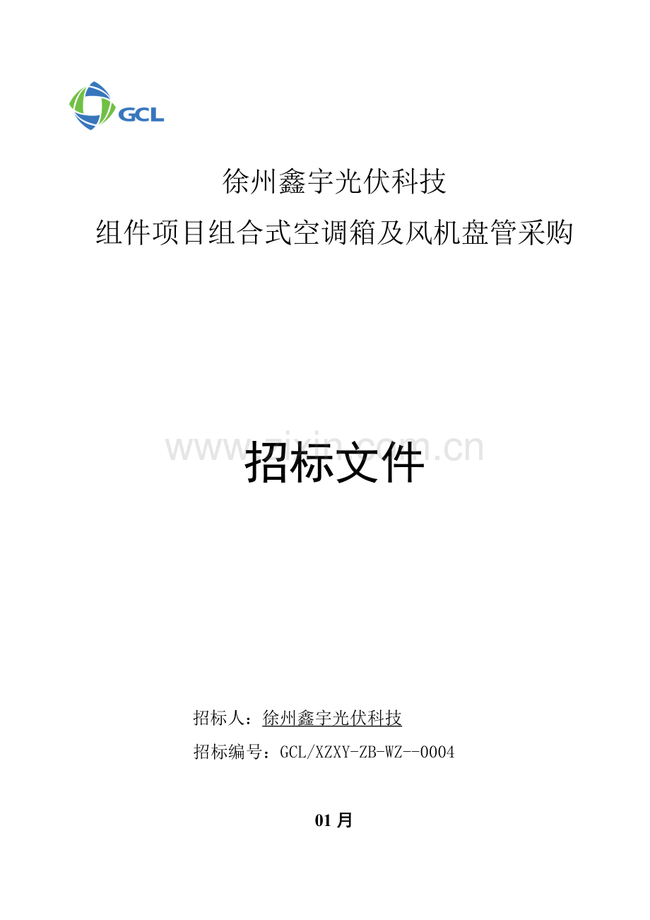 组件项目组合式空调箱及风机盘管采购招标文件模板.doc_第1页