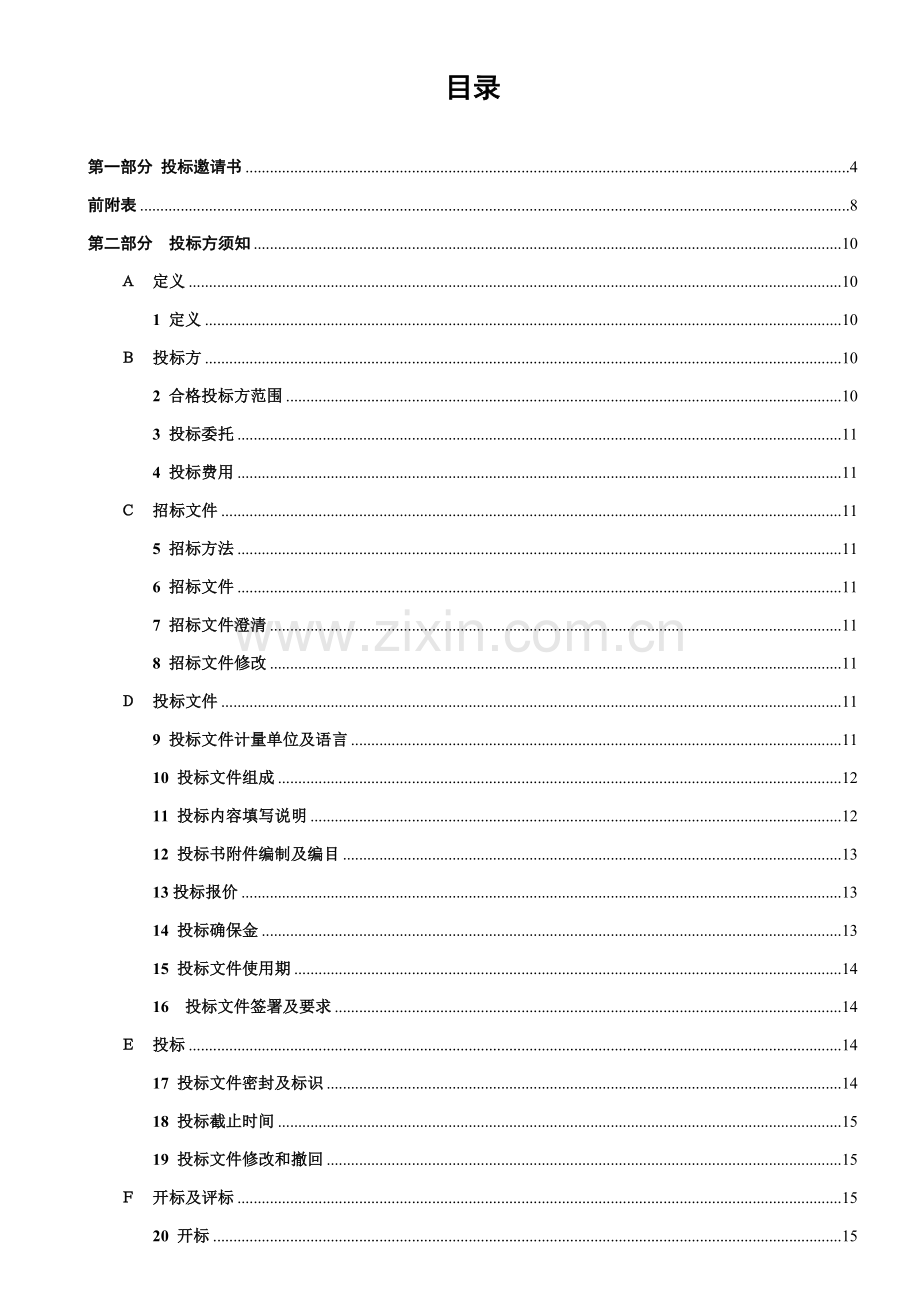 组件项目组合式空调箱及风机盘管采购招标文件模板.doc_第2页