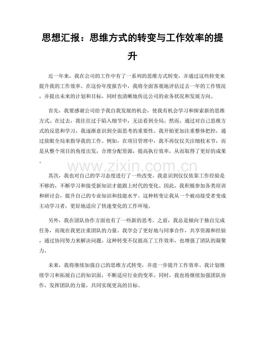 思想汇报：思维方式的转变与工作效率的提升.docx_第1页