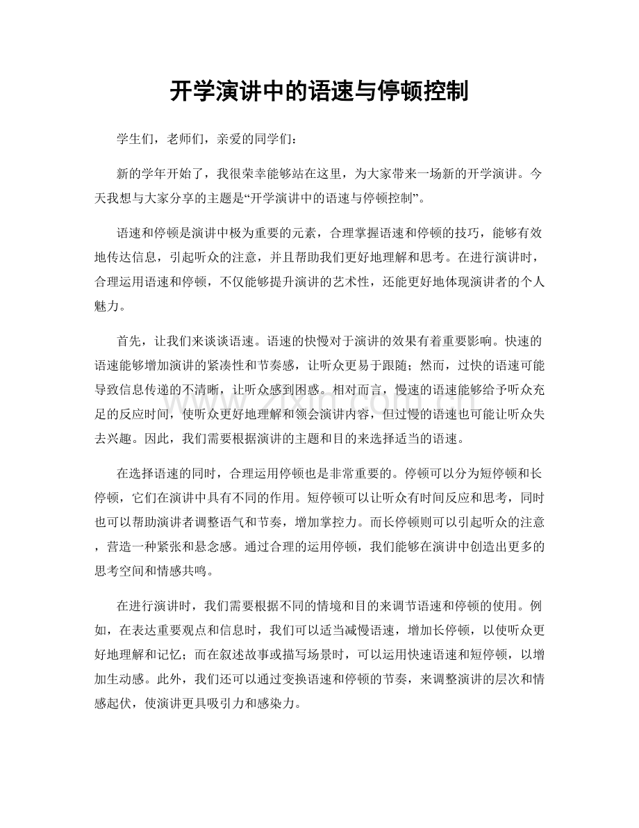 开学演讲中的语速与停顿控制.docx_第1页