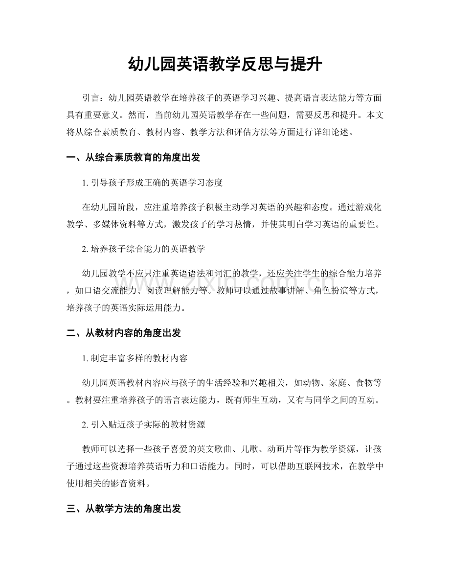 幼儿园英语教学反思与提升.docx_第1页